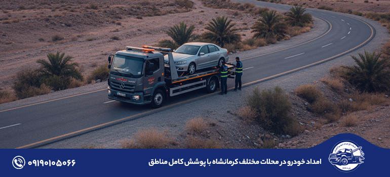 امداد خودرو و خودروبر کرمانشاه + مکانیک سیار ۲۴ ساعته امداد خودرو در محلات مختلف کرمانشاه