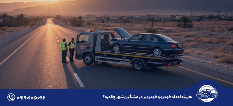 هزینه امداد خودرو و خودروبر در مشگین شهر چقدره؟