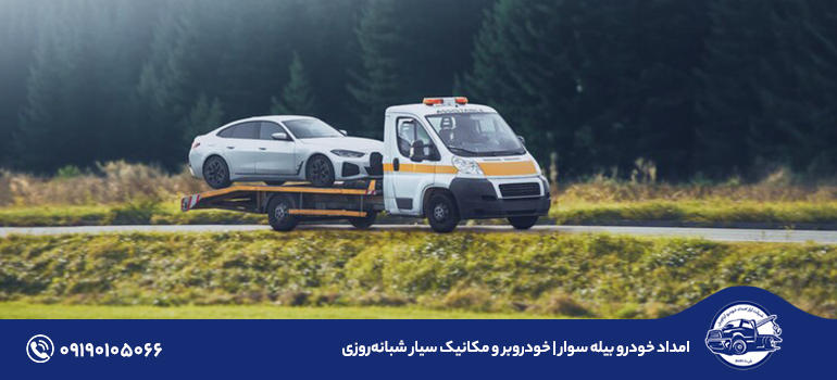امداد خودرو بیله سوار | خودروبر و مکانیک سیار شبانه‌روزی
