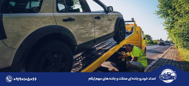 امداد خودرو جاده ای ایلام