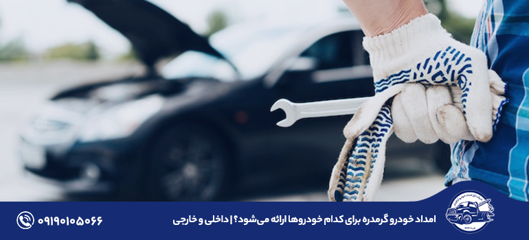 امداد خودرو گرمدره برای کدام خودروها ارائه می‌شود