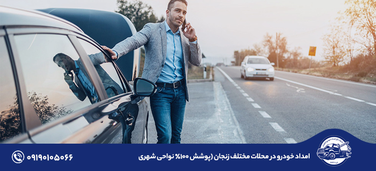 امداد خودرو در محلات مختلف زنجان (پوشش 100٪ نواحی شهری)