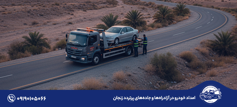 امداد خودرو در آزادراه‌ها و جاده‌های پرتردد زنجان