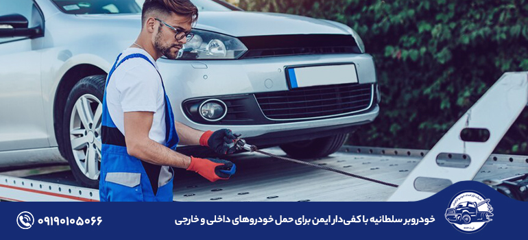 خودروبر سلطانیه با کفی‌دار