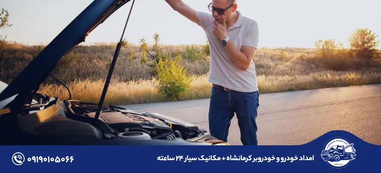 امداد خودرو و خودروبر کرمانشاه + مکانیک سیار ۲۴ ساعته