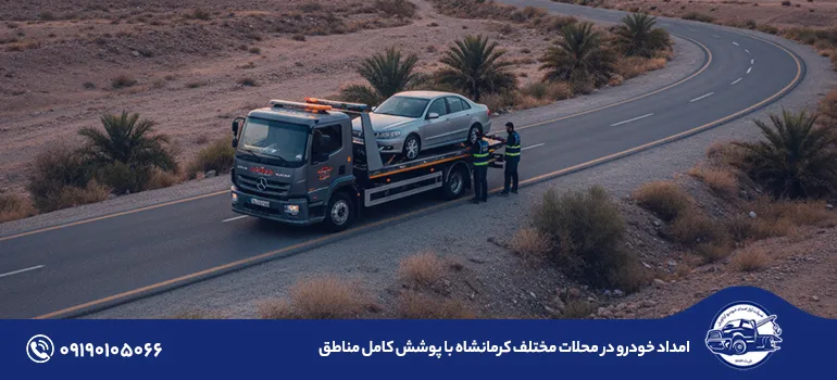 امداد خودرو در محلات مختلف کرمانشاه