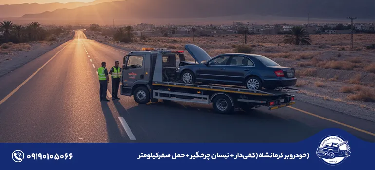 خودروبر کرمانشاه