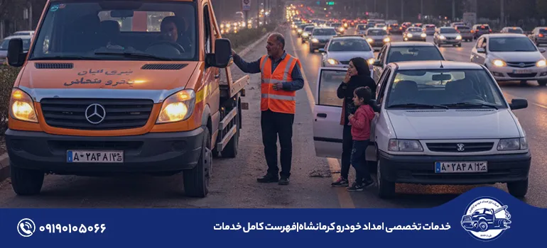 خدمات تخصصی امداد خودرو کرمانشاه