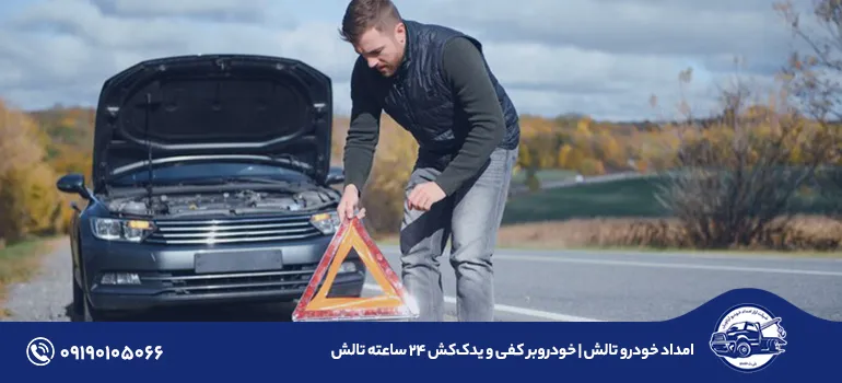 امداد خودرو تالش | خودروبر کفی و یدک‌کش 24 ساعته تالش