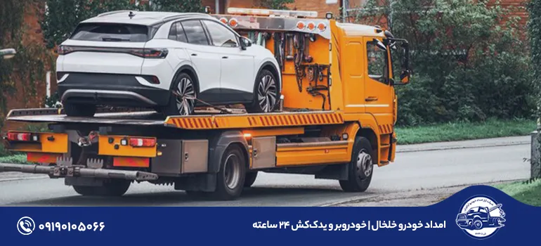 امداد خودرو خلخال | خودروبر و یدککش ۲۴ ساعته امداد خودرو خلخال | خودروبر و یدککش ۲۴ ساعته
