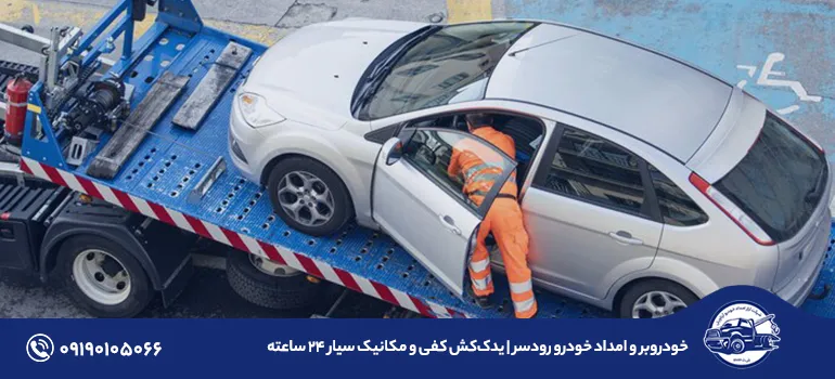 خودروبر و امداد خودرو رودسر | یدک‌کش کفی و مکانیک سیار 24 ساعته