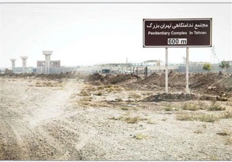 جاده زندان بزرگ تهران