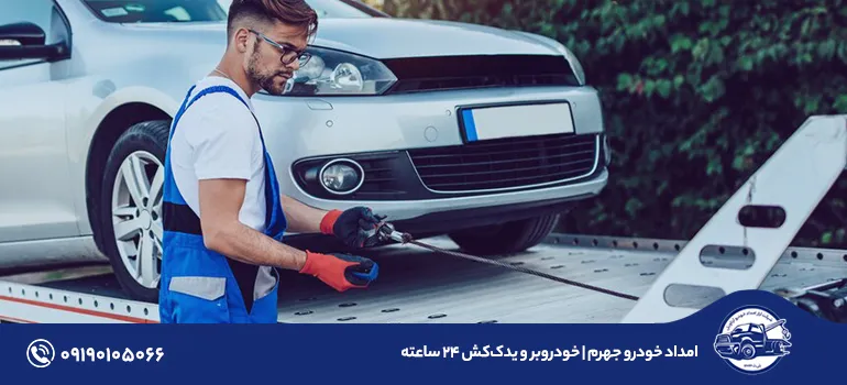 امداد خودرو جهرم | خودروبر و یدککش 24 ساعته + 09190105066 امداد خودرو جهرم | خودروبر و یدککش 24 ساعته + 09190105066