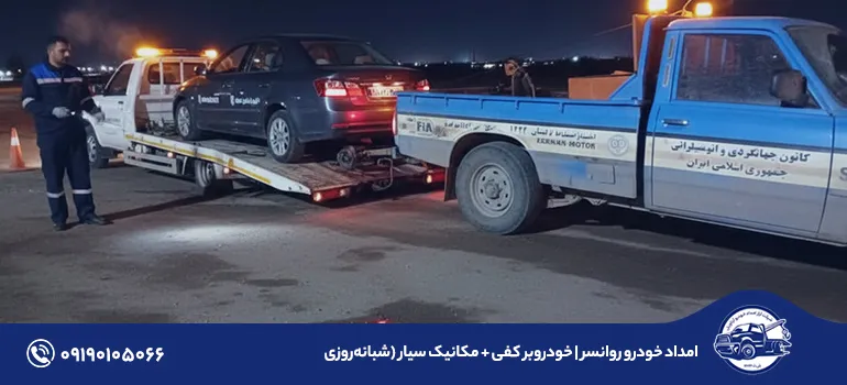 امداد خودرو روانسر | خودروبر کفی + مکانیک سیار (شبانه‌روزی)