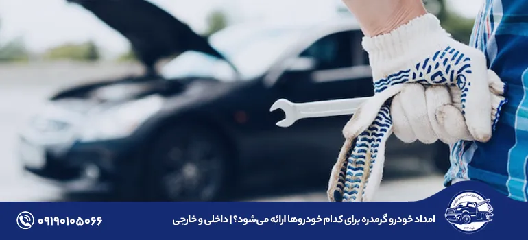 امداد خودرو گرمدره برای کدام خودروها ارائه می‌شود