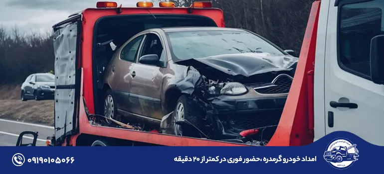امداد خودرو و خودروبر گرمدره | خدمات شبانه‌روزی آرتا امداد