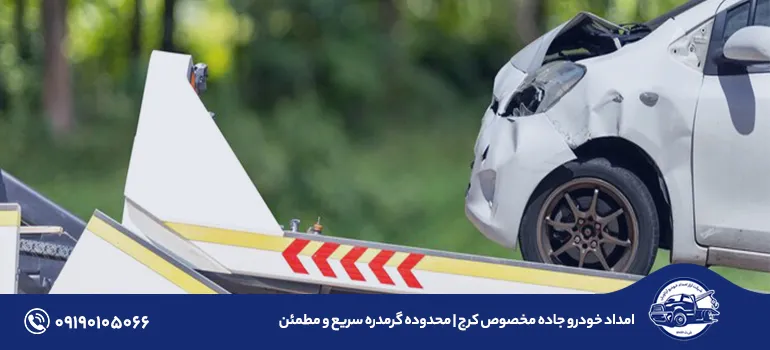 امداد خودرو جاده مخصوص کرج