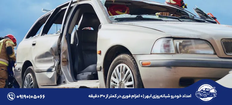 امداد خودرو شبانه‌روزی ابهر (+ اعزام فوری در کمتر از ۳۰ دقیقه)