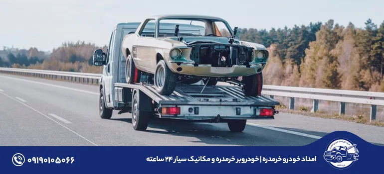 امداد خودرو خرمدره | خودروبر خرمدره و مکانیک سیار ۲۴ ساعته