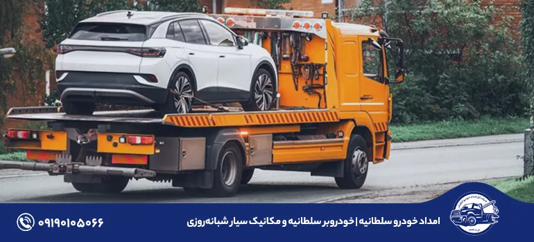 امداد خودرو سلطانیه | خودروبر سلطانیه و مکانیک سیار شبانه‌روزی