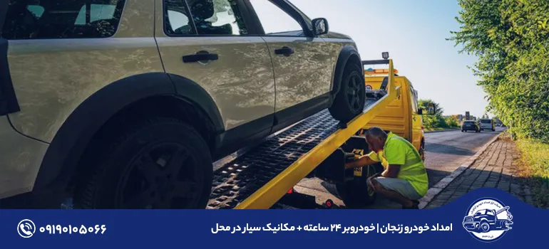 امداد خودرو زنجان | خودروبر ۲۴ ساعته + مکانیک سیار در محل